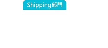 Shipping部門：這批貨本來要走海運的，因為被副總的插單導致延期交貨，這下要空運才來得及了....這運輸成本....