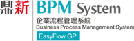 鼎新BPM System企業流程管理系統