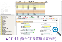 CTI插件(整合CTI及客服首頁自定)