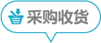 采购收货