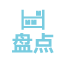 入库盘点