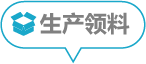 生产领料