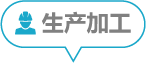 生产加工