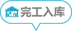 完工入库