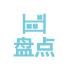 出库盘点