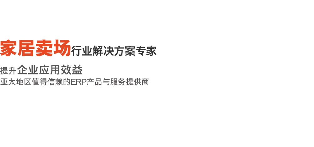 家居卖场行业解决方案专家