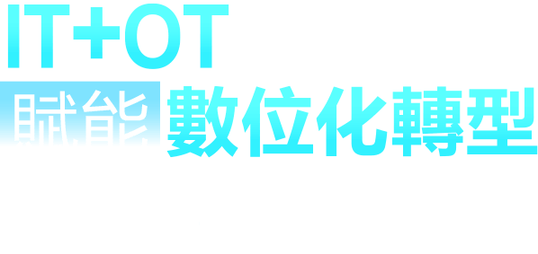 智慧機械＋智慧製造雙引擎-IT+OT融合創新賦能數位化轉型暨「設備聯網訂閱式服務」發佈會