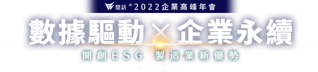 2022企業高峰年會 數據驅動×企業永續 開創ESG 製造業新優勢