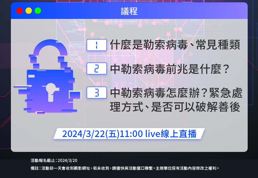 「中勒索病毒有救嗎？前兆、解決辦法一次看」的活動說明圖片。