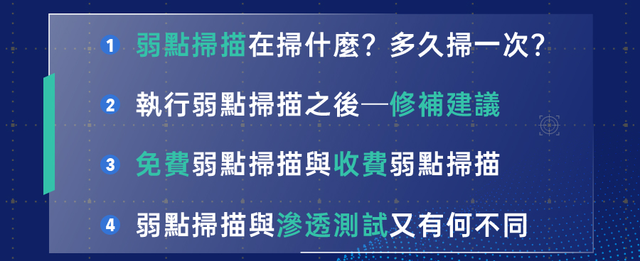 「弱點掃描工具有哪些？與滲透測試差在哪？」的活動說明圖片。