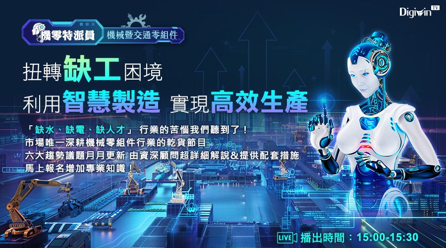 「機械暨交通零組件 扭轉缺工困境!!利用智慧製造實現高效生產」的活動說明圖片。