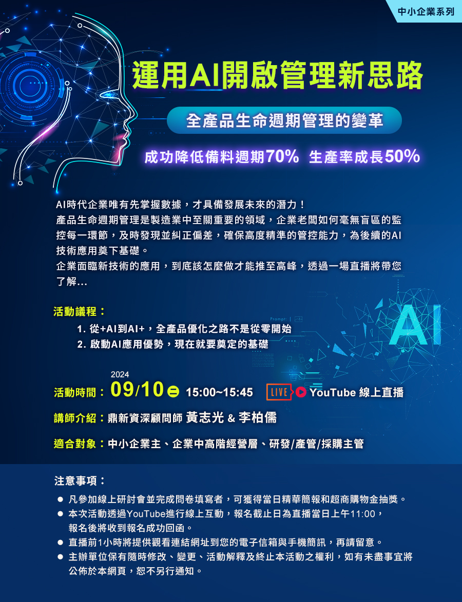 「《中小企業系列》運用AI開啟管理新思路 全產品生命週期管理的變革」的活動說明圖片。