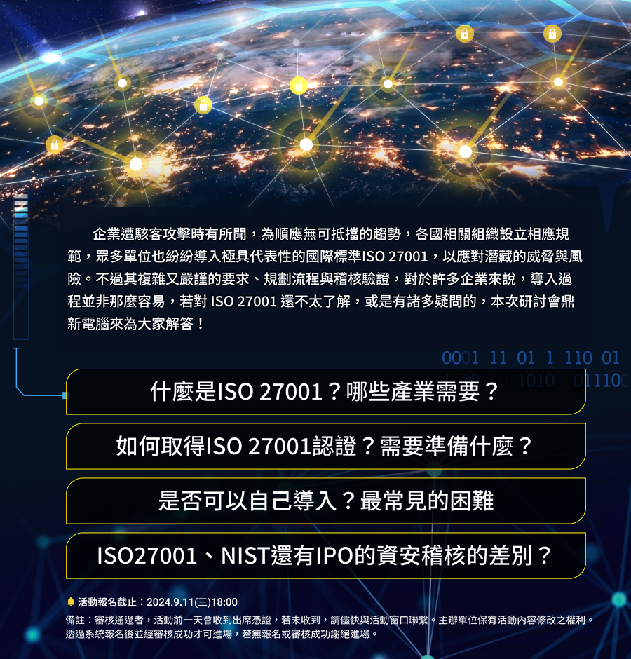 「ISO 27001認證是什麼？可否自行導入？資安懶人包」的活動說明圖片。