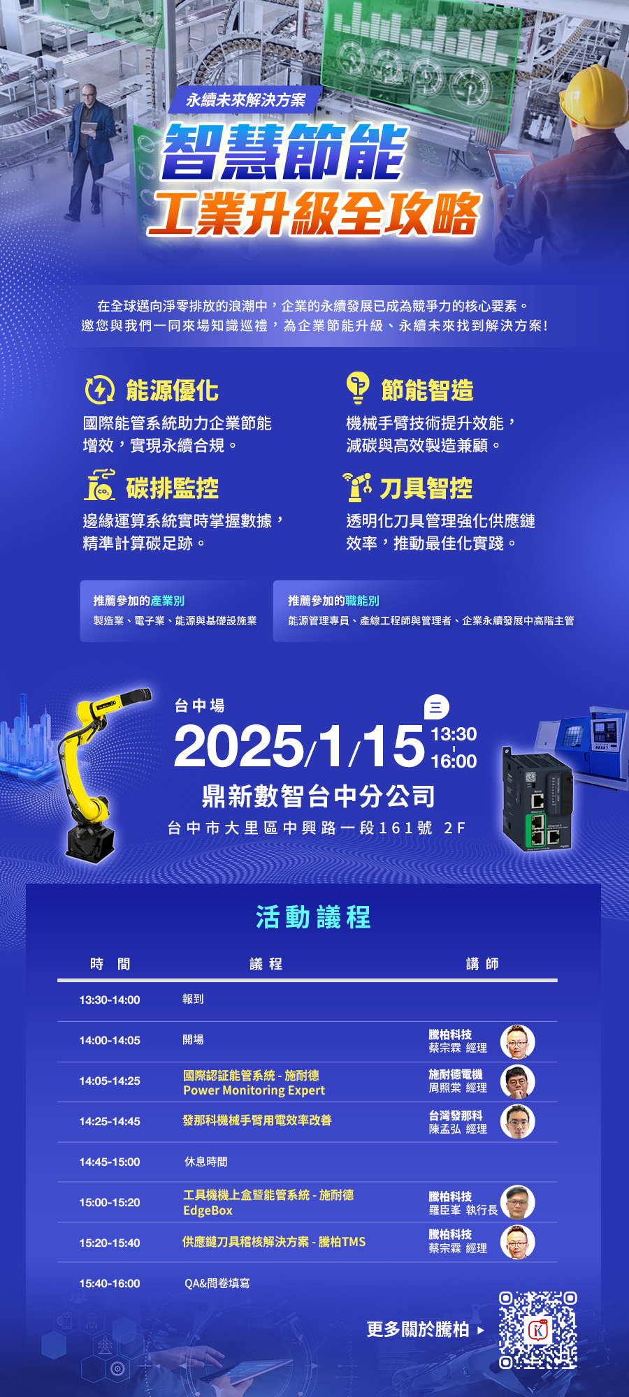 「智慧節能，工業升級全攻略」的活動說明圖片。