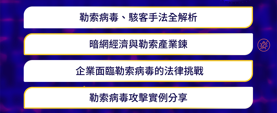 「勒索病毒秘辛大公開，攻擊手法與應對全攻略」的活動說明圖片。