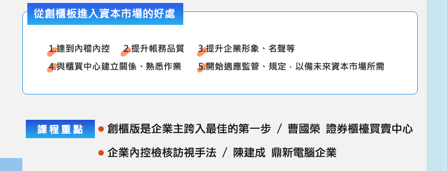 「《中小企業系列》企業進入資本市場第一步」的活動說明圖片。