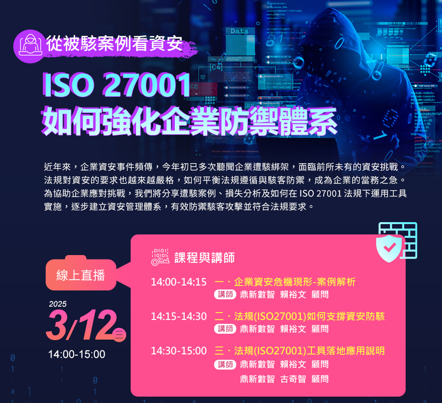 「從被駭案例看資安：ISO 27001如何強化企業防禦體系」的活動說明圖片。