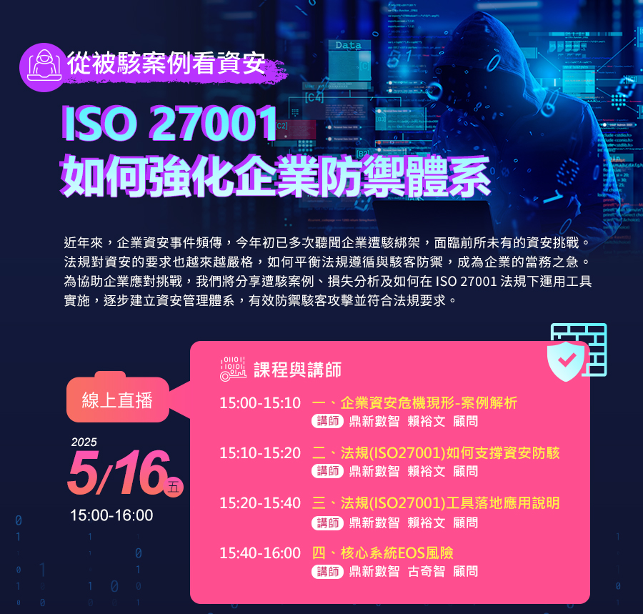 「從被駭案例看資安：ISO 27001如何強化企業防禦體系」的活動說明圖片。