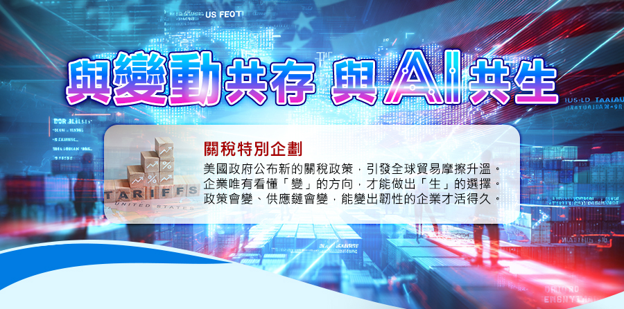 「關稅特別企劃：與變動共存   與AI共生」的活動說明圖片。