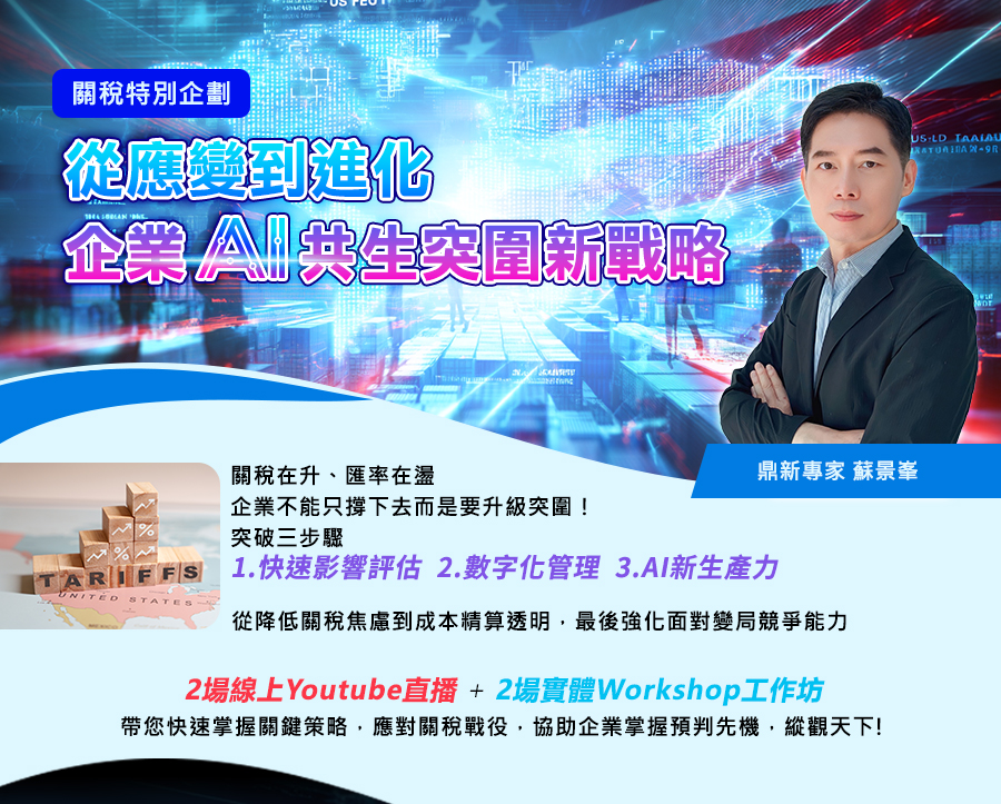 「關稅特別企劃 : 從應變到進化，企業AI突圍新戰略」的活動說明圖片。