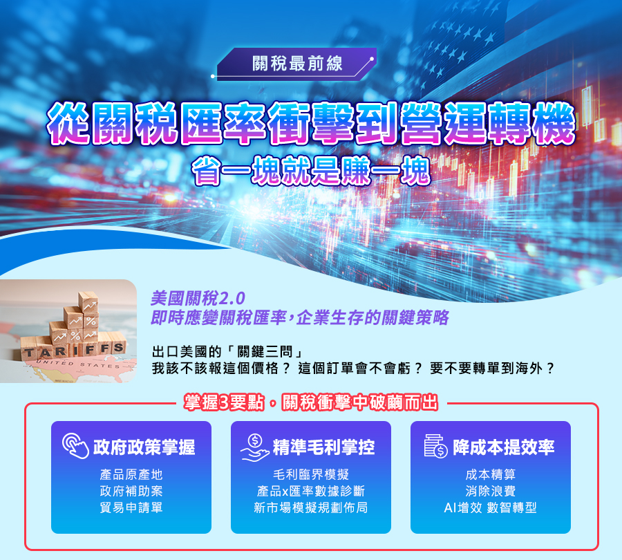 「《關稅最前線》從關稅匯率衝擊到營運轉機，省一塊就是賺一塊」的活動說明圖片。