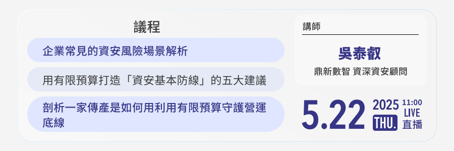 「關稅與駭客雙重打擊！ 教你用有限預算守住營運底線」的活動說明圖片。