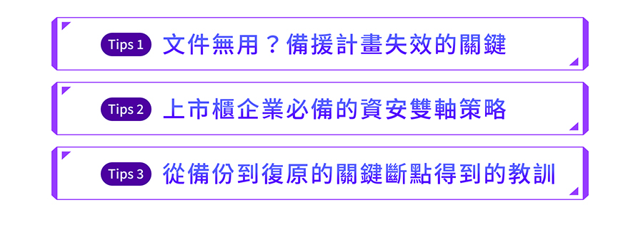 「駭客來勢洶洶！在座的一個都跑不掉 上市櫃和集團如何建立能「啟動」的營運持續策略？」的活動說明圖片。