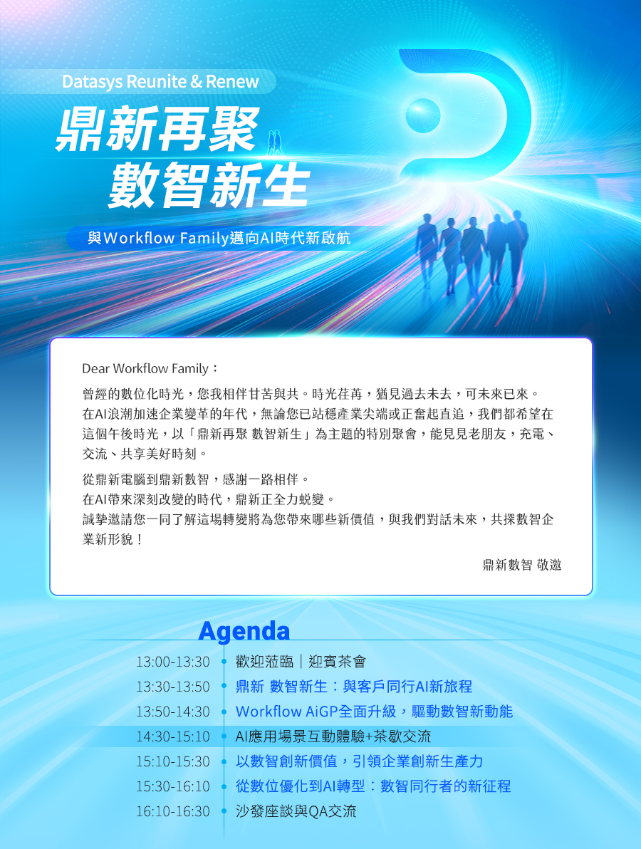 「鼎新再聚 數智新生_與Ｗorkflow Family邁向AI時代新啟航」的活動說明圖片。