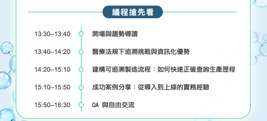 「解鎖醫療器材製造關鍵：打造產品生產製造歷程記錄平台」的活動說明圖片。
