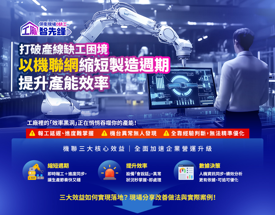 「《工廠智先鋒 | 打破產線缺工困境，以機聯網縮短製造週期，提升產能效率》」的活動說明圖片。