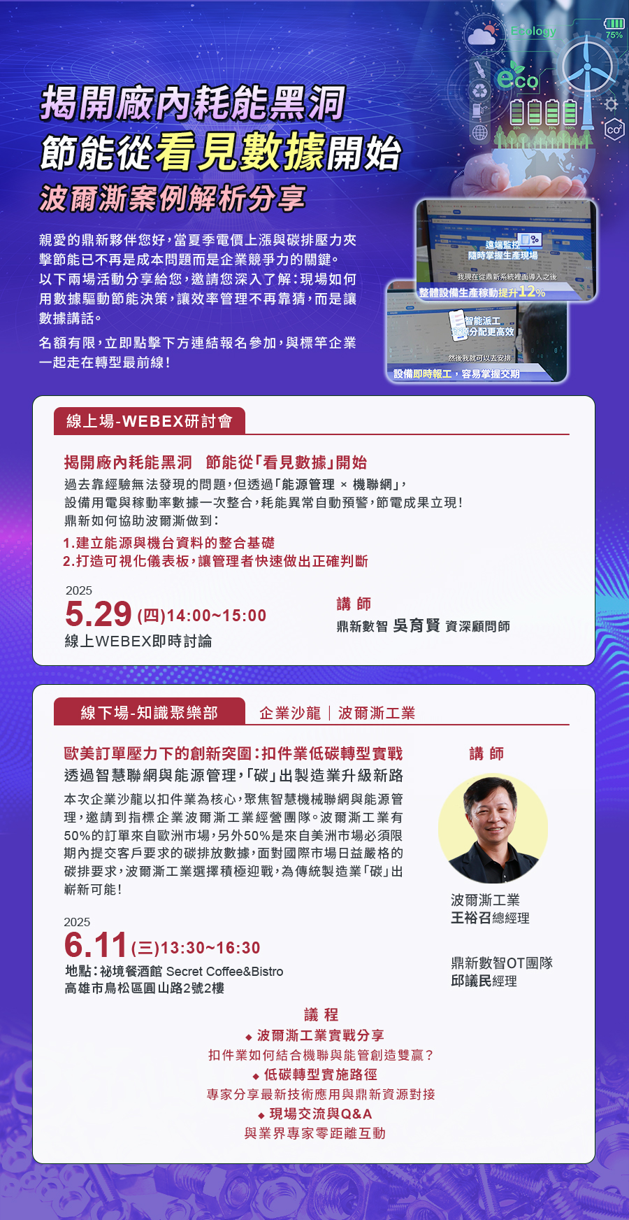 「【WEBEX線上研討會】 揭開廠內耗能黑洞 節能從看見數據開始」的活動說明圖片。