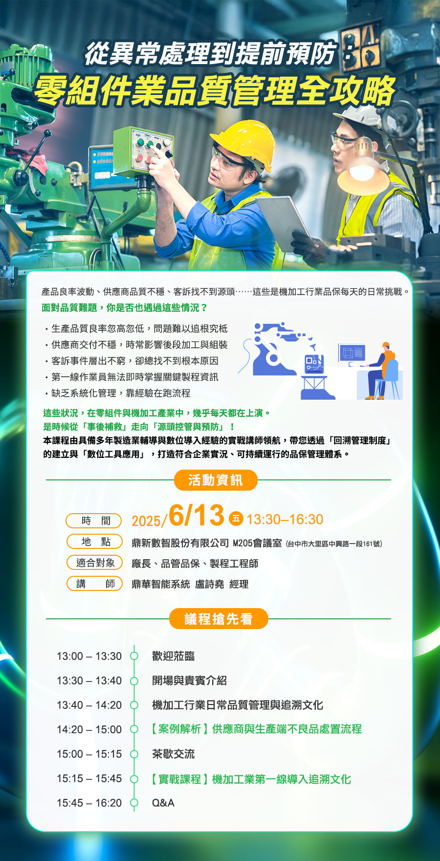 「從異常處理到提前預防：零組件業品質管理全攻略」的活動說明圖片。
