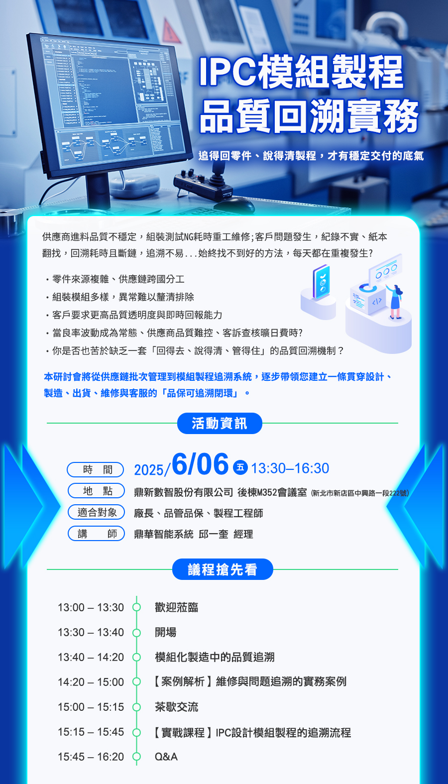 「IPC模組製程品質回溯實務」的活動說明圖片。