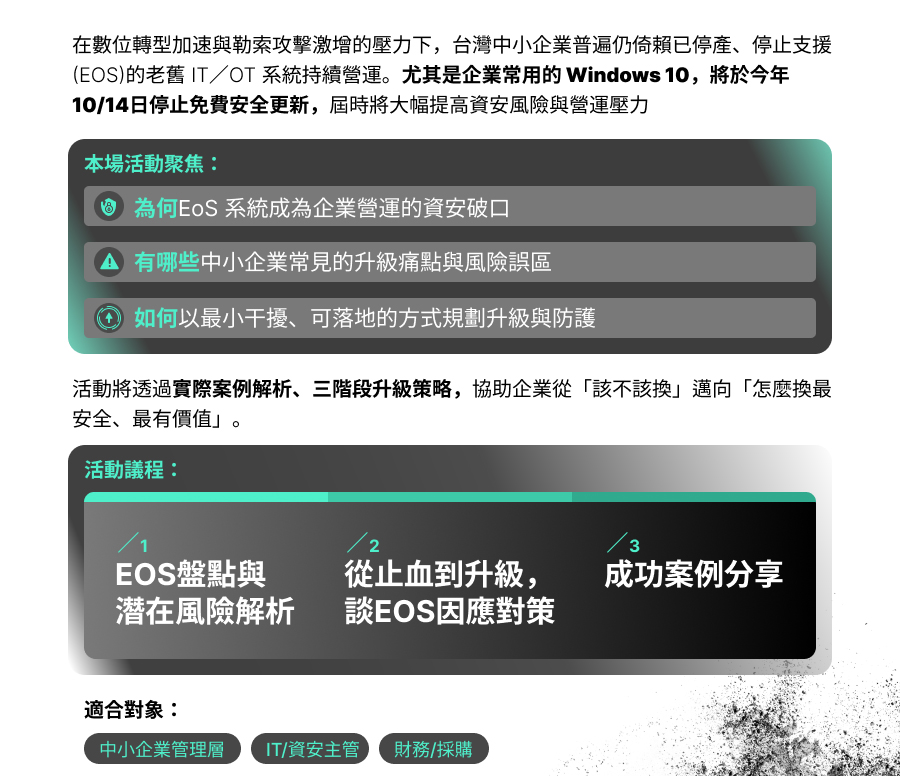 「掌握 EOS 風險與升級攻略 別讓舊系統成為資安破口」的活動說明圖片。
