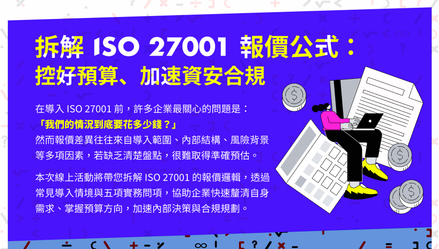「拆解 ISO 27001 報價公式控好預算加速資安合規」的活動說明圖片。
