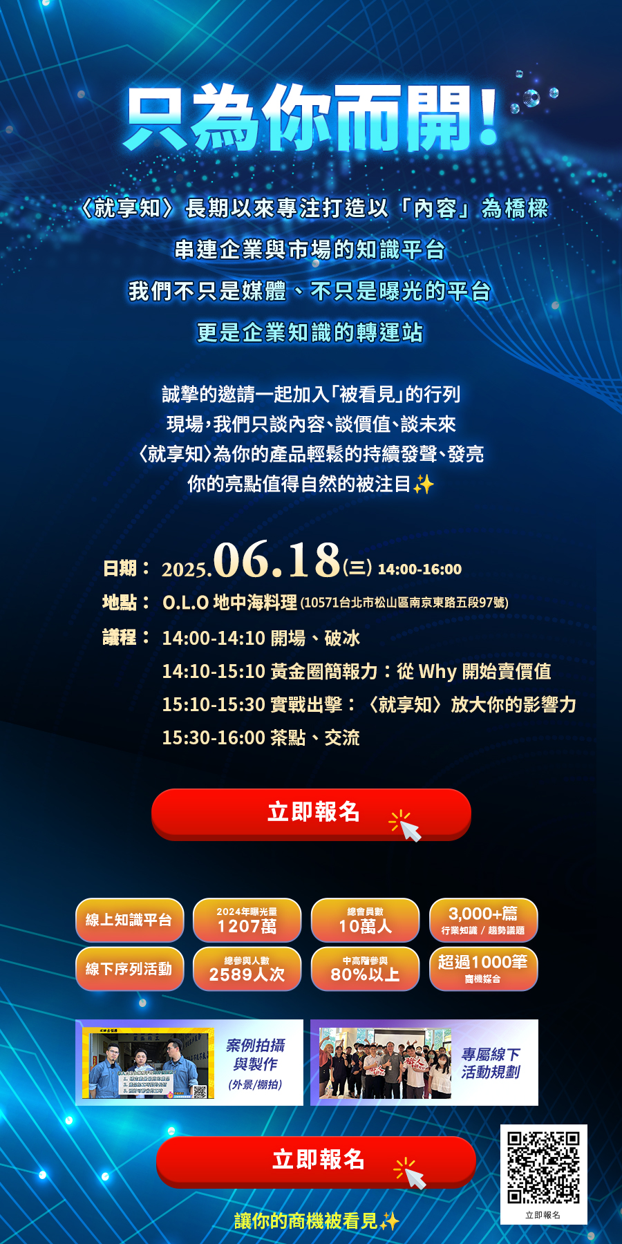 「【只為你而開】6/18(三) 〈就享知〉合作說明會」的活動說明圖片。