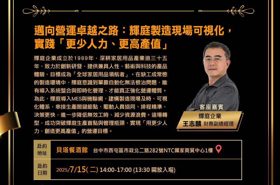 「【知識聚樂部 | 輝庭企業】邁向營運卓越之路：輝庭製造現場可視化，實踐「更少人力、更高產值」」的活動說明圖片。