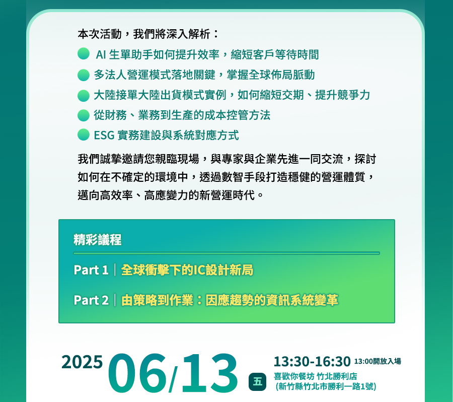 「《職人研究室》IC設計業的下一步 迎戰變局．營運升級實戰交流會」的活動說明圖片。
