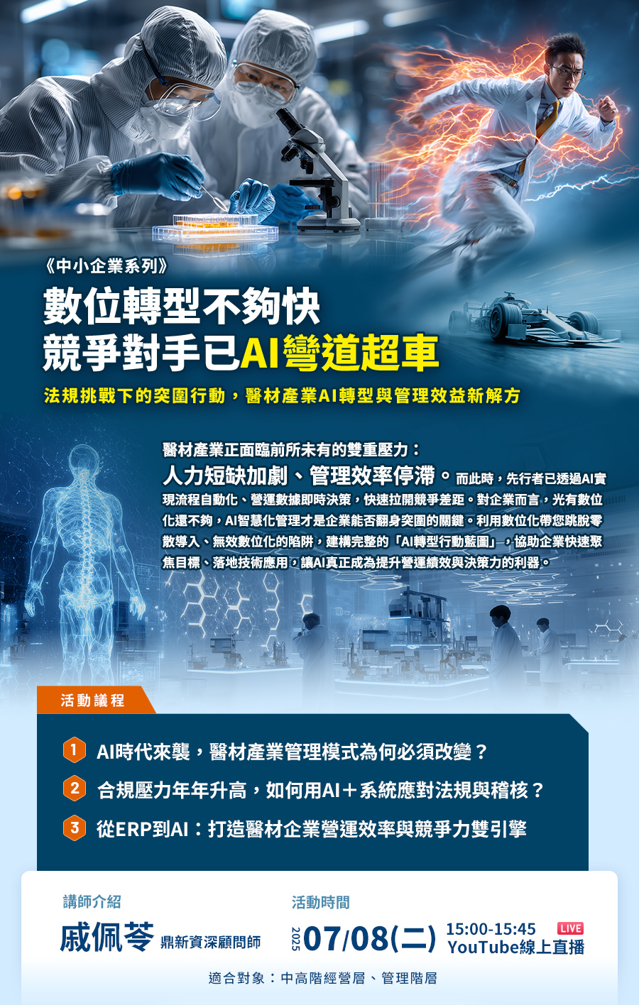 「《中小企業系列》數位轉型不夠快，競爭對手已AI彎道超車」的活動說明圖片。