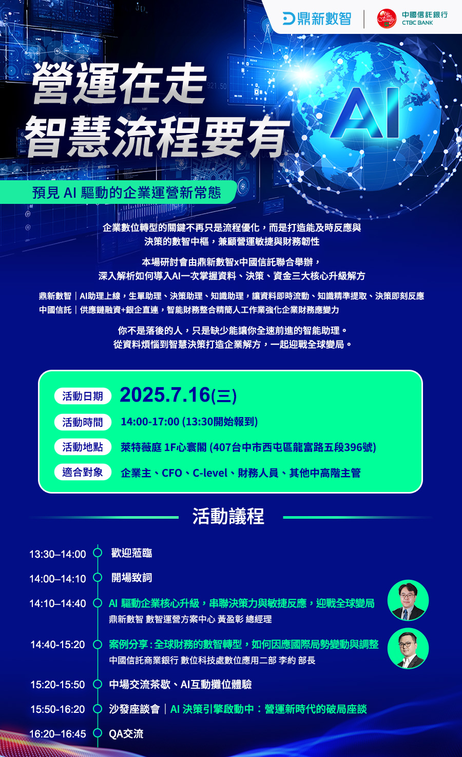 「2025中信X鼎新研討會《營運在走，智慧流程要有：預見AI驅動的企業運營新常態》」的活動說明圖片。