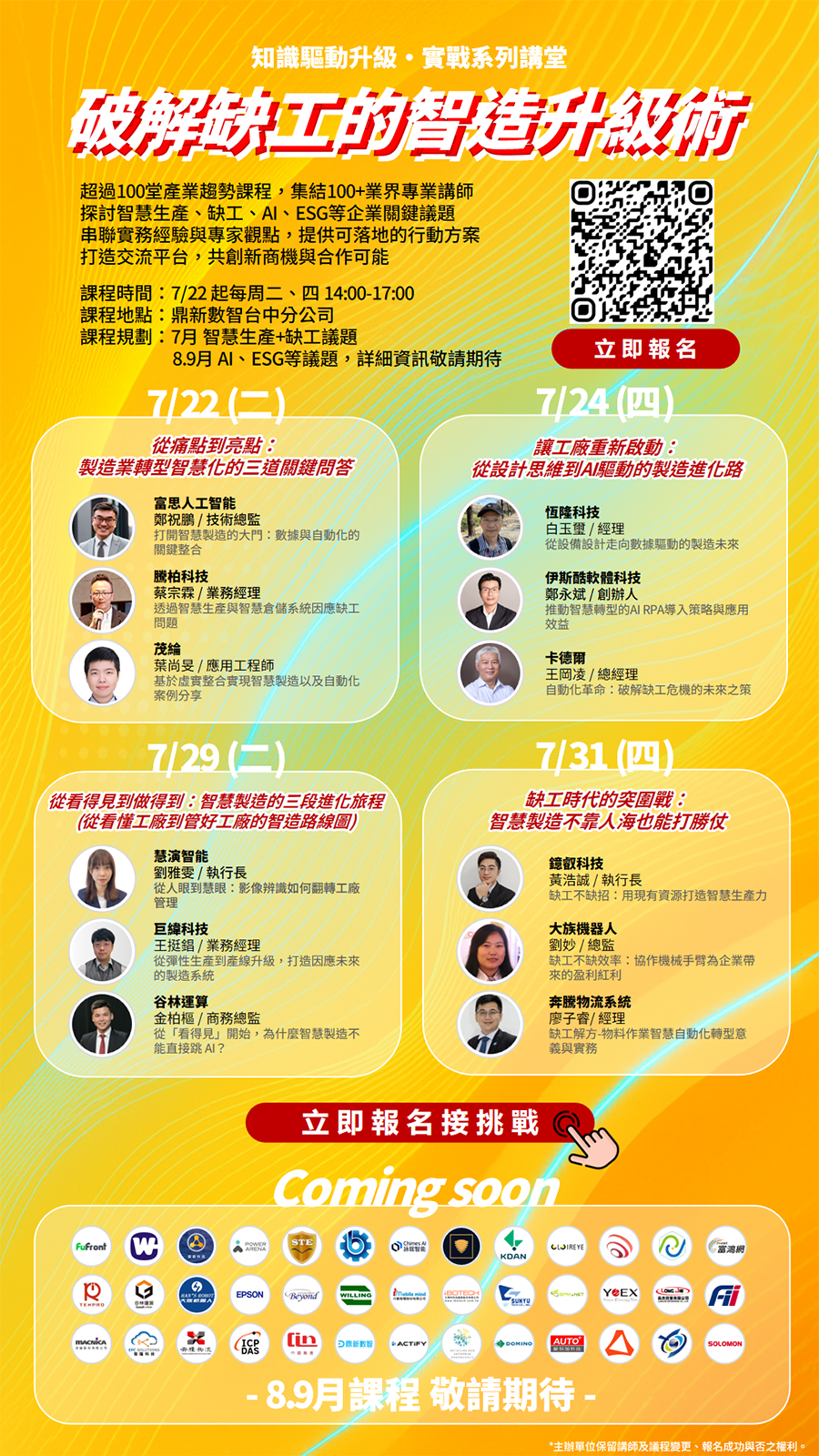 「【知識驅動升級‧實戰系列講堂】7月｜破解缺工的智造升級術」的活動說明圖片。