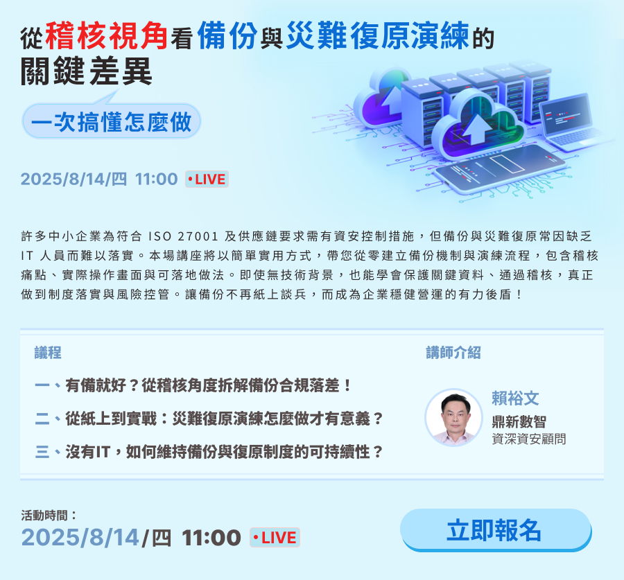 「從稽核視角看備份與災難復原演練的關鍵差異，一次搞懂怎麼做」的活動說明圖片。