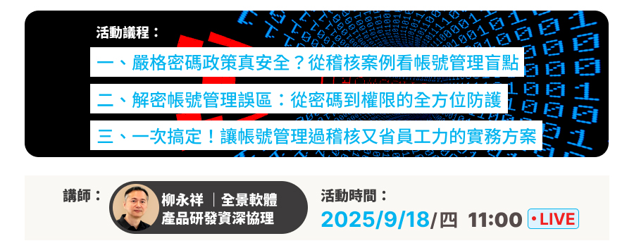 「「密碼規範越嚴，反而更危險？」從稽核角度解讀帳號管理誤區與最佳實務」的活動說明圖片。