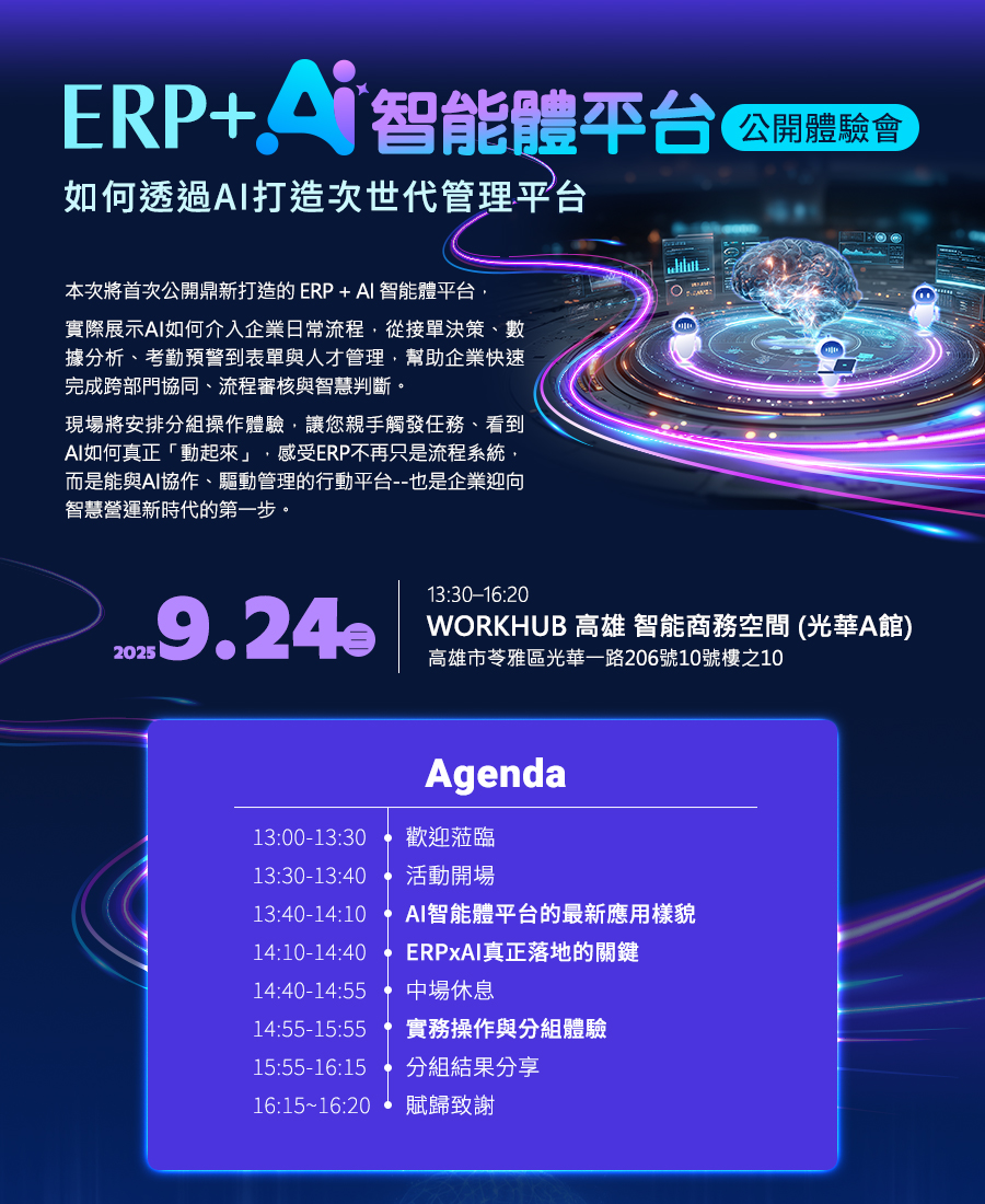 「《ERP+AI智能體平台公開體驗會》如何透過 AI 打造次世代管理平台」的活動說明圖片。