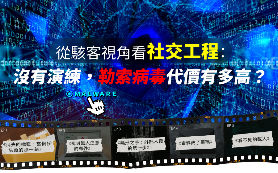 「從駭客視角看社交工程：沒有演練，勒索病毒代價有多高？」的活動說明圖片。