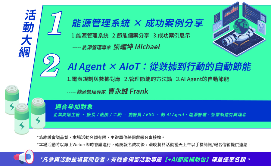 「AI Agent × AIoT 打造工廠自動節能管家  不只是看數據，而是幫你直接省電、減碳、降成本」的活動說明圖片。