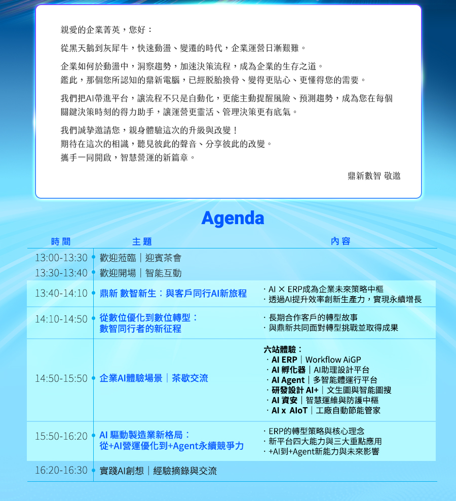 「2025領袖論壇《鼎新再創數智新生：攜手邁向AI時代新啟航》」的活動說明圖片。