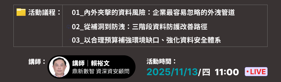 「資料外洩風險解析： 揭露企業最脆弱的 三大短板 與 高效修補方案」的活動說明圖片。