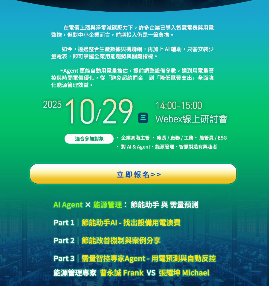 「【AI Agent × 能源管理】 從 +AI 到 +Agent 節能和需量智控全面升級」的活動說明圖片。