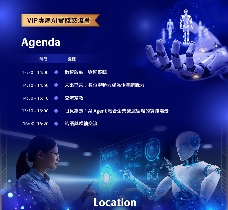 「Al數位勞動力實踐交流會」的活動說明圖片。